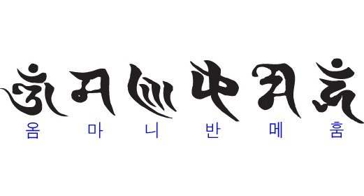 옴마니반메훔2-2.jpg