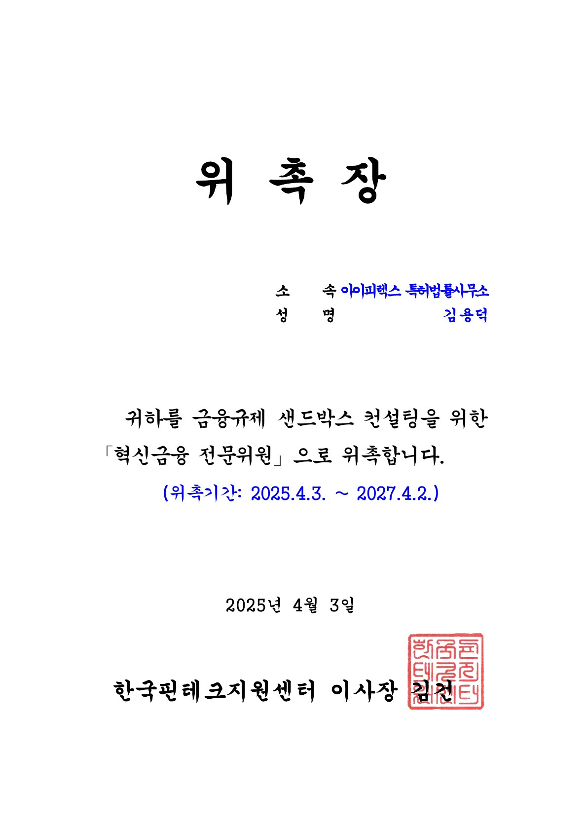 혁신금융 전문위원 위촉장_2025_김용덕_1.jpg