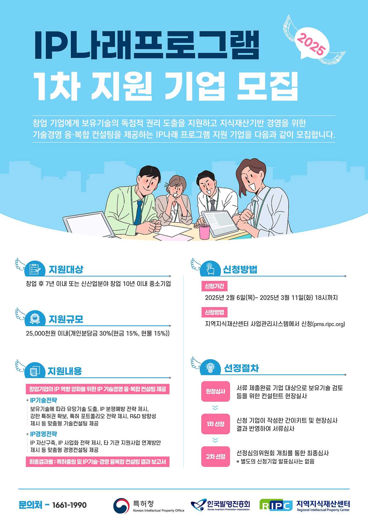 2025년 IP나래프로그램 지원기업 모집 안내 포스터(jpg).jpg