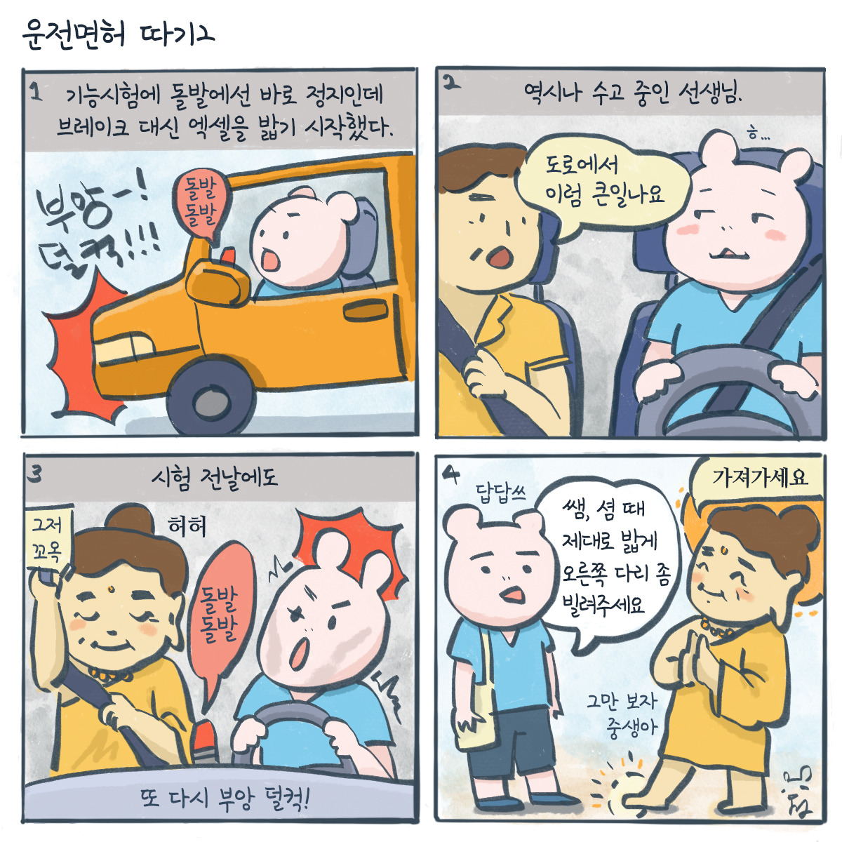 200818-그림일기_운전면허2.jpg
