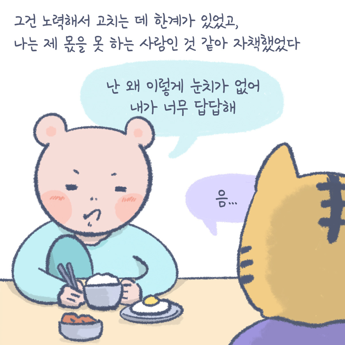 200917_그림일기_눈치_2.jpg