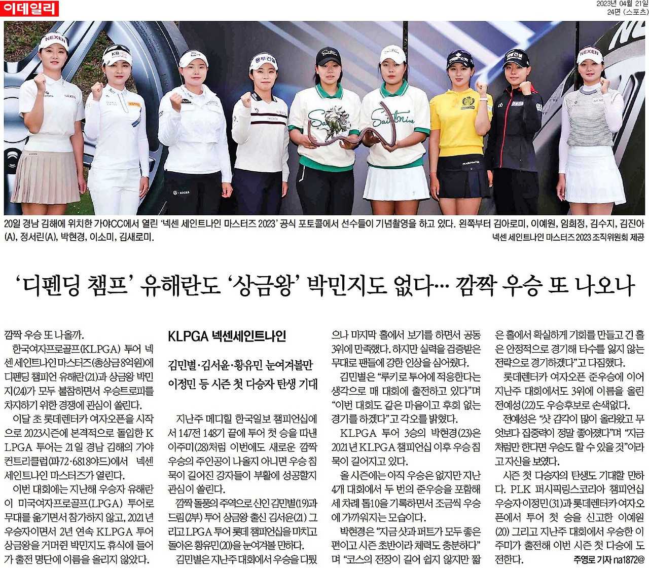 [이데일리] '디펜딩 챔프' 유해란도 '상금왕' 박민지도 없다… 깜짝 우승 또 나오나_스포츠 24면_20230421.jpg