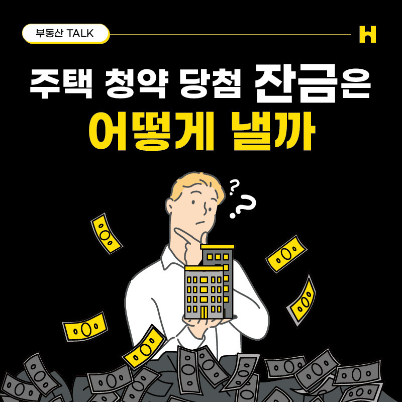 H인스타 청약잔금.jpg