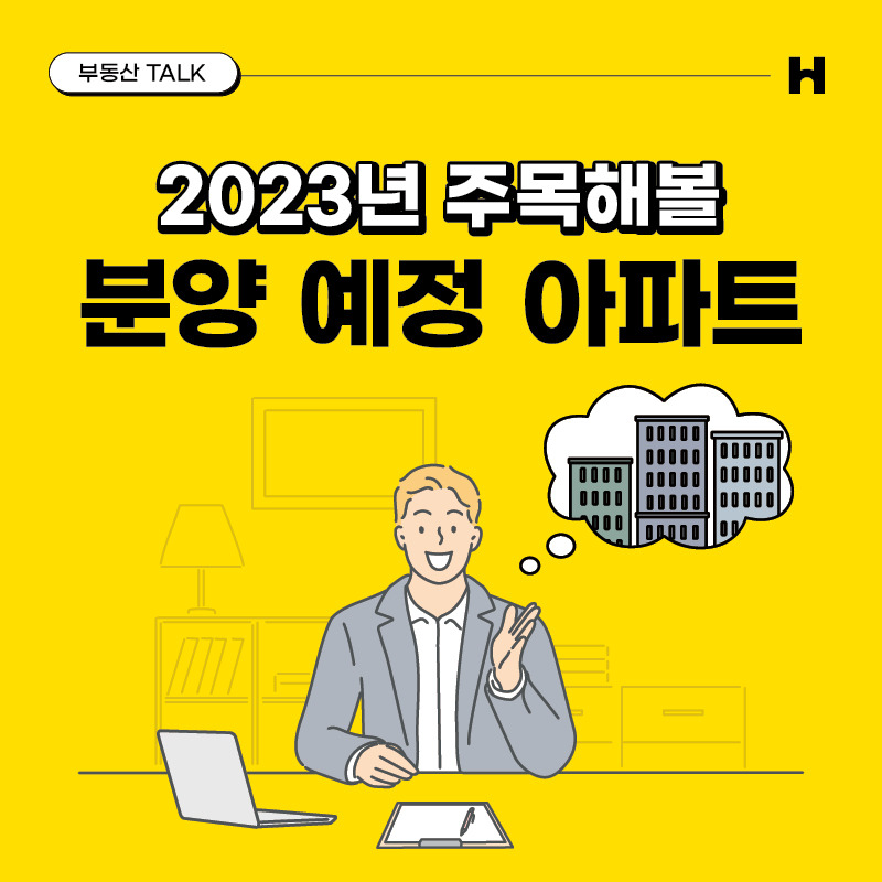 H인스타0103_분양예정1.jpg