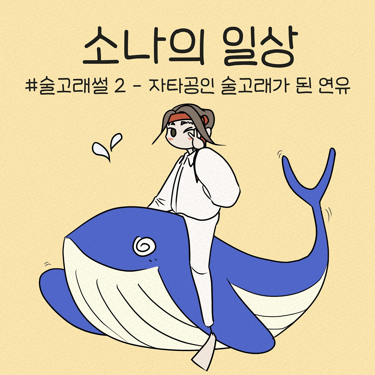 소나와 마음이_17. 술고래썰2 - 술고래가 된 연유 소나와 마음이_17. 술고래썰2  - 술고래가 된 연유