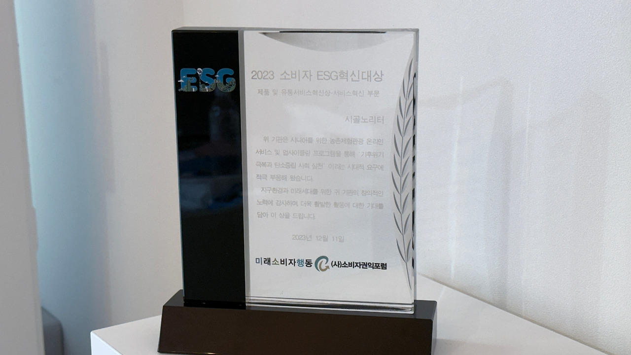 2023 소비자 esg혁신대상_시골노리터.jpg