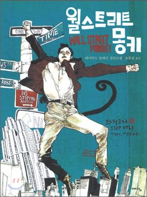 월스트리트 몽키.jpg
