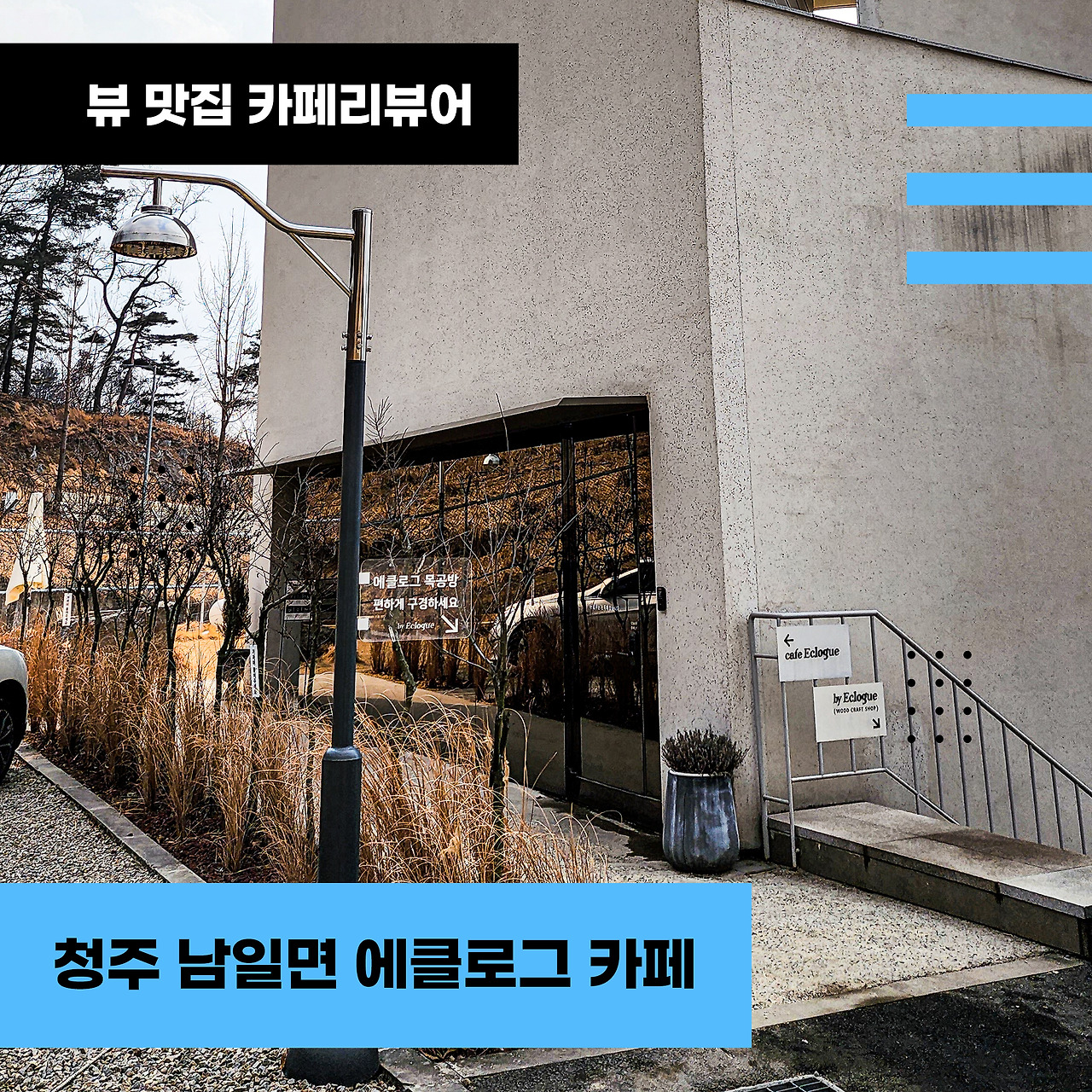 썸네일---창주-남일면-에클로그-카페.jpg