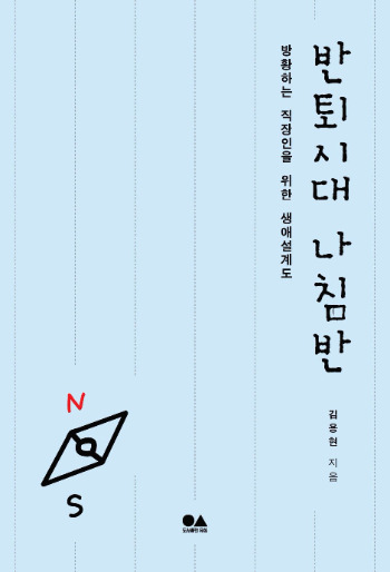 반퇴시대 나침반 표지1.jpg
