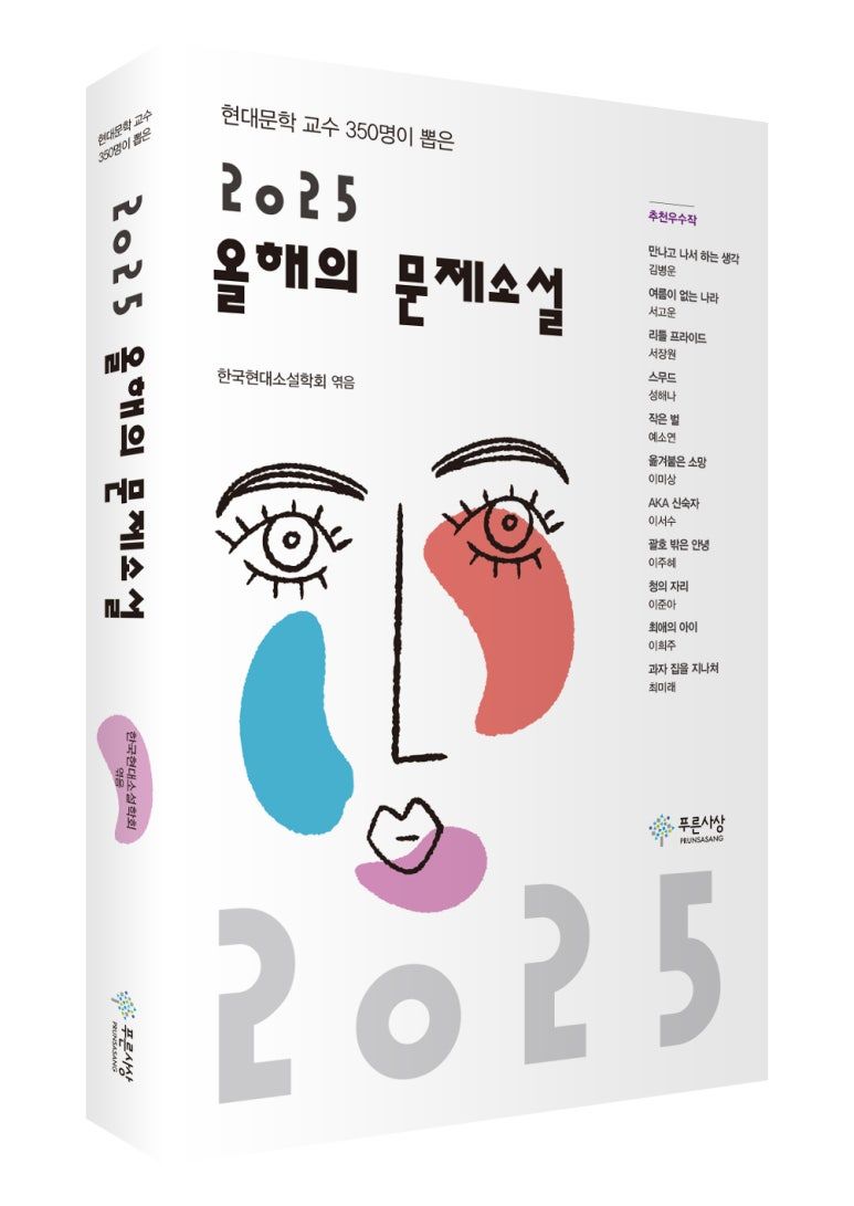 2025_올해의_문제소설(입체표지).jpg