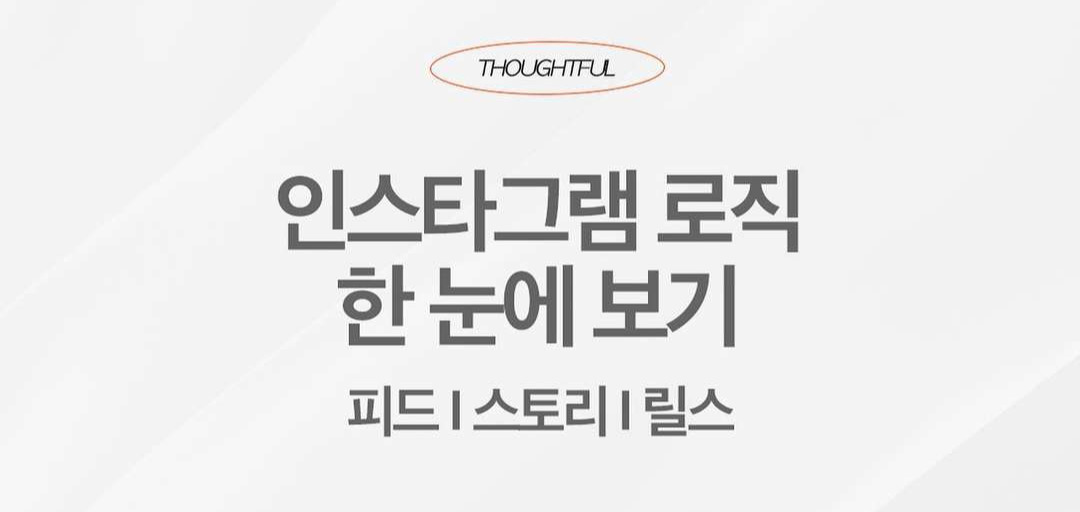 인스타그램 로직 한 눈에 보기 위 컨텐츠를 릴스로 업로드 한 적이 있었는데요, (조회수는 터지지 않았지만) 저장수가 높아 다시 한 번 게시물로 풀어 올려 봅니다. 스토리 요약  하.jpg