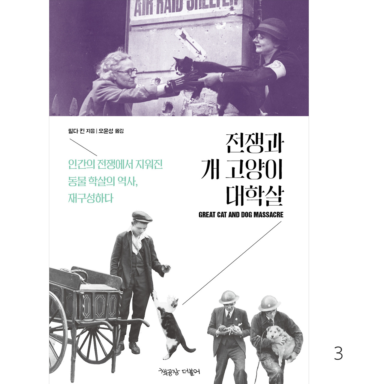 전쟁과 개고양이 대학살_인스타용3.jpg