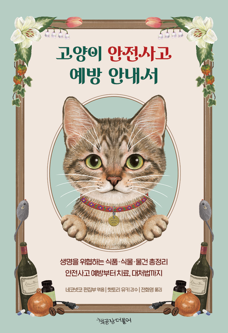 1고양이 안전사고 예방안내서1_표지정면.jpg