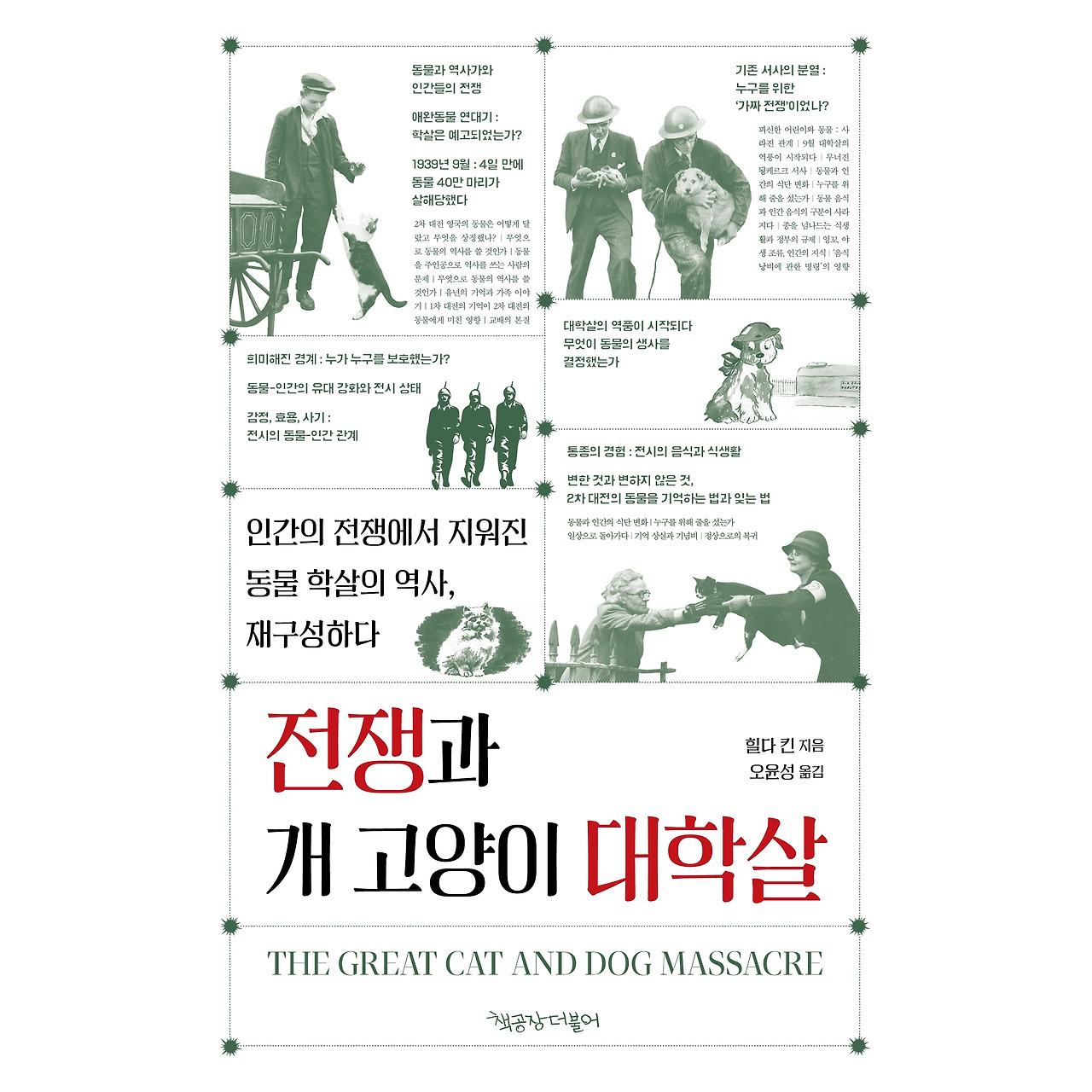 펀딩용_전쟁과 개 고양이 대학살_정면 표지.jpg