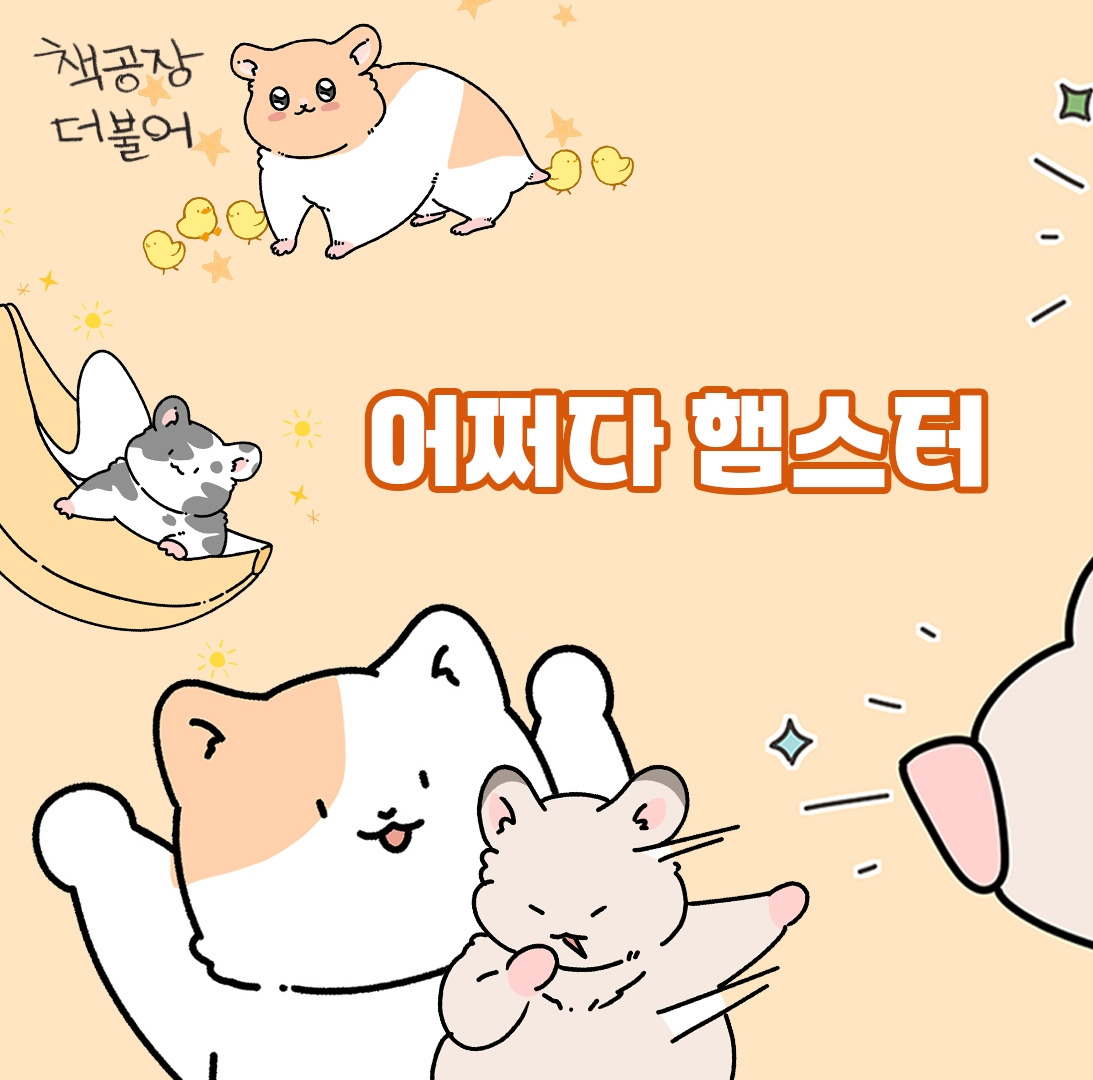 어쩌다햄스터_북트썸네일.jpg