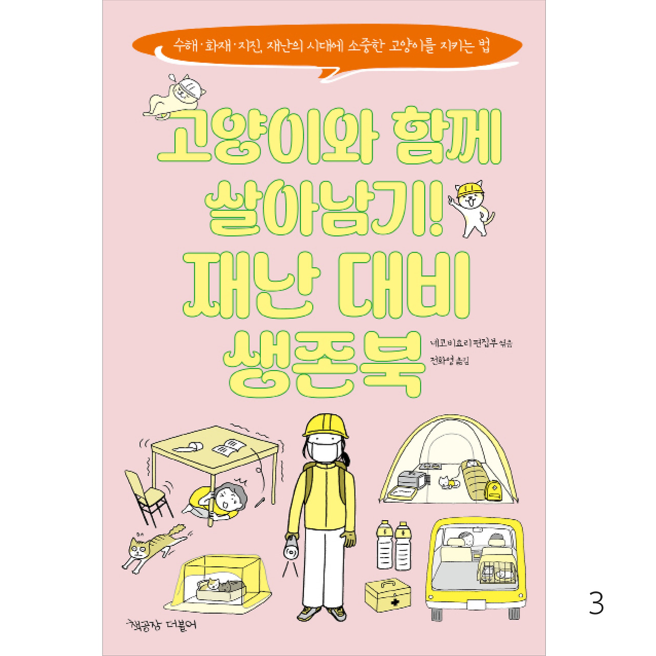 고양이재난대비북_인스타용4.jpg