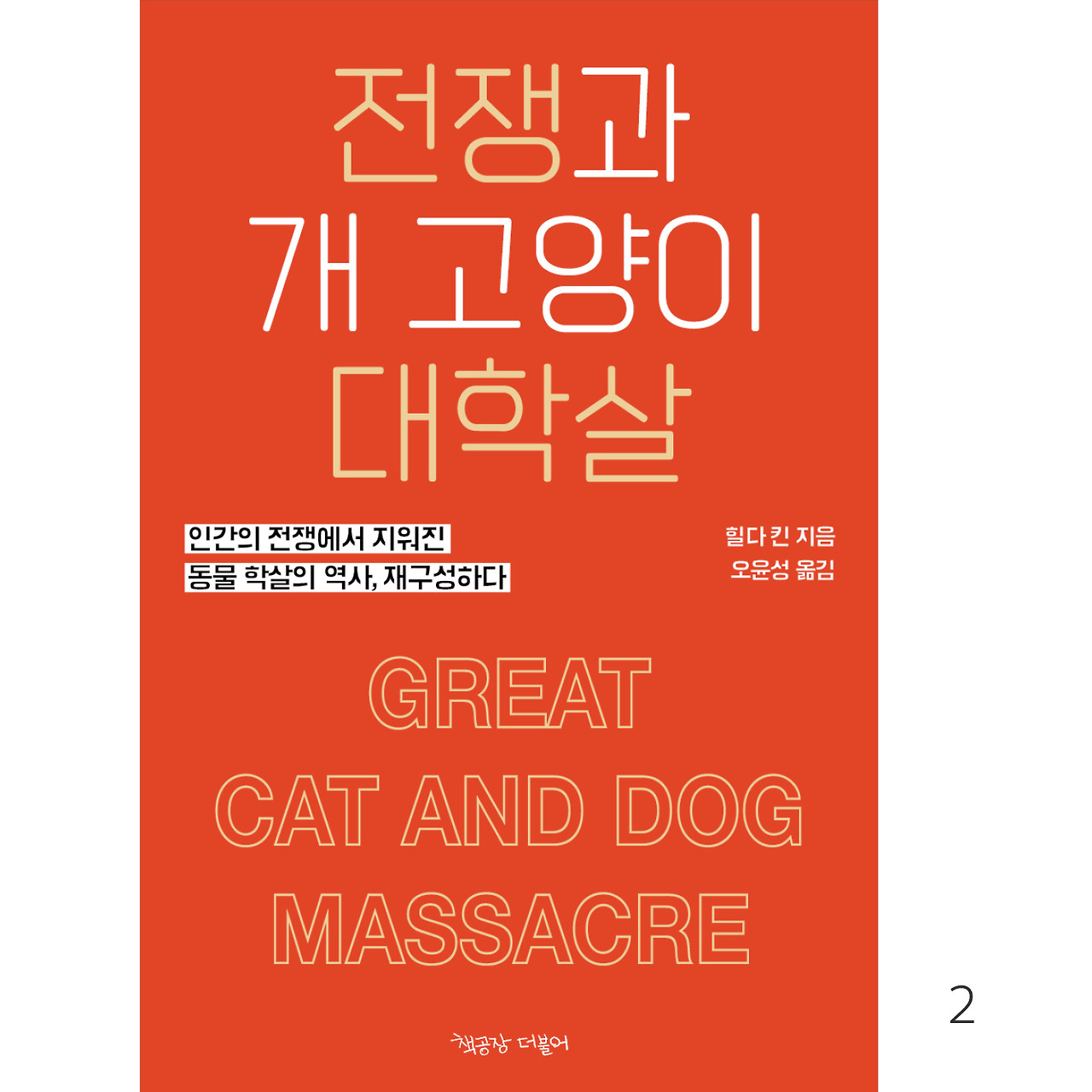 전쟁과 개고양이 대학살_인스타용2.jpg