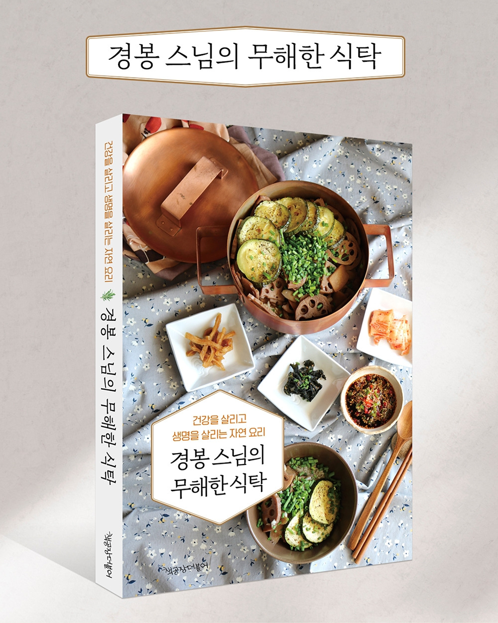 0_책공장 인스타용_무해한식탁1.jpg