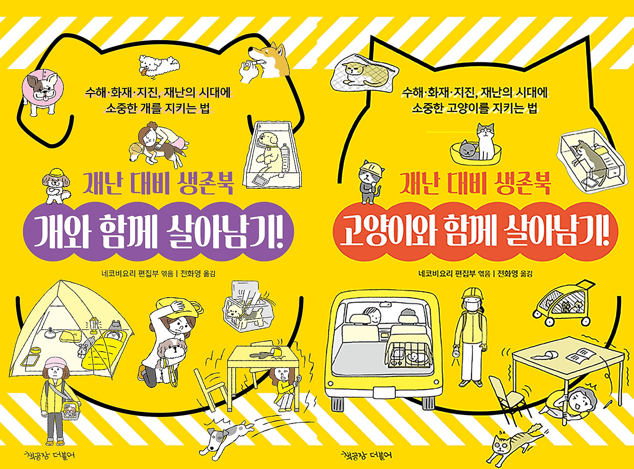 1_개와함께살아남기고양이와함께살아남기재난대비생존북.jpg