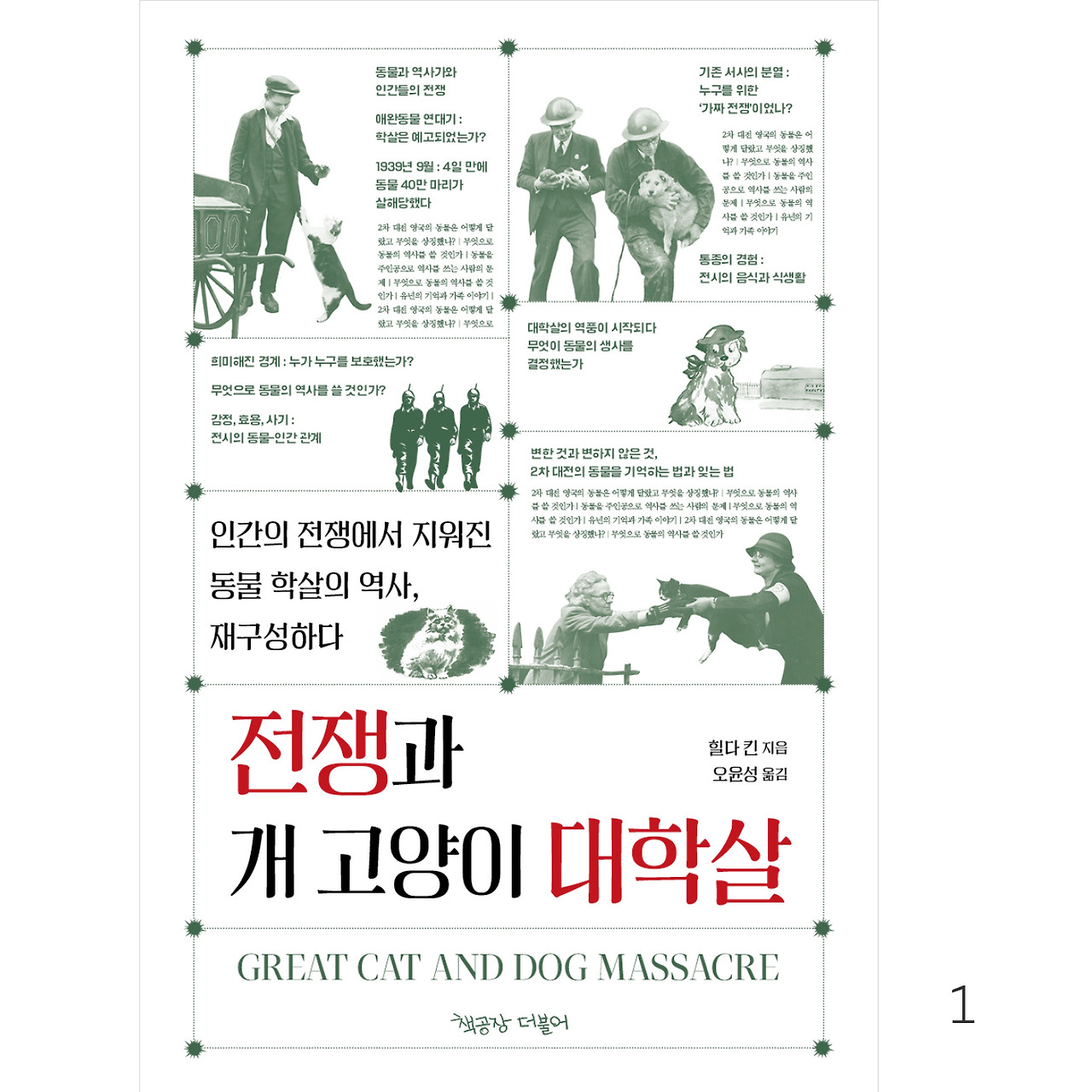 전쟁과 개고양이 대학살_인스타용1.jpg