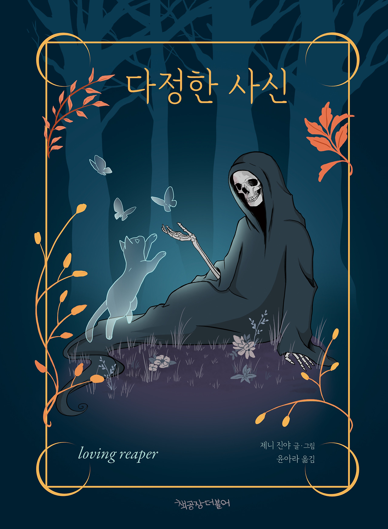 1_다정한 사신_표지_정면.jpg