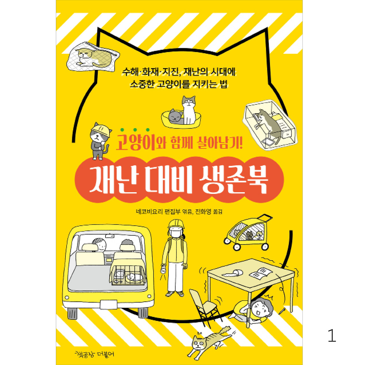 고양이재난대비북_인스타용2.jpg