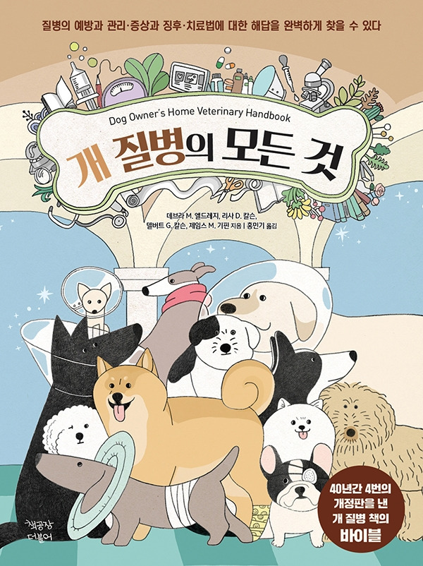 1_표지_개질병의 모든 것_저용량.jpg