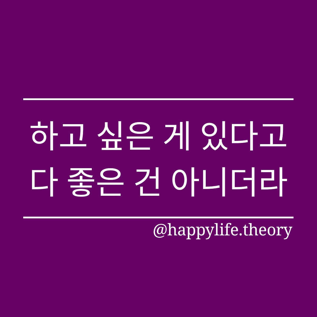 220708_하고 싶은 게 있다고 다 좋은 게 아니더라.jpg