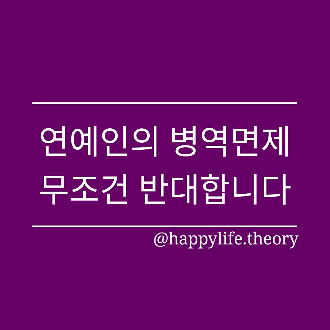 연예인의 병역면제, 무조건 반대합니다.jpg