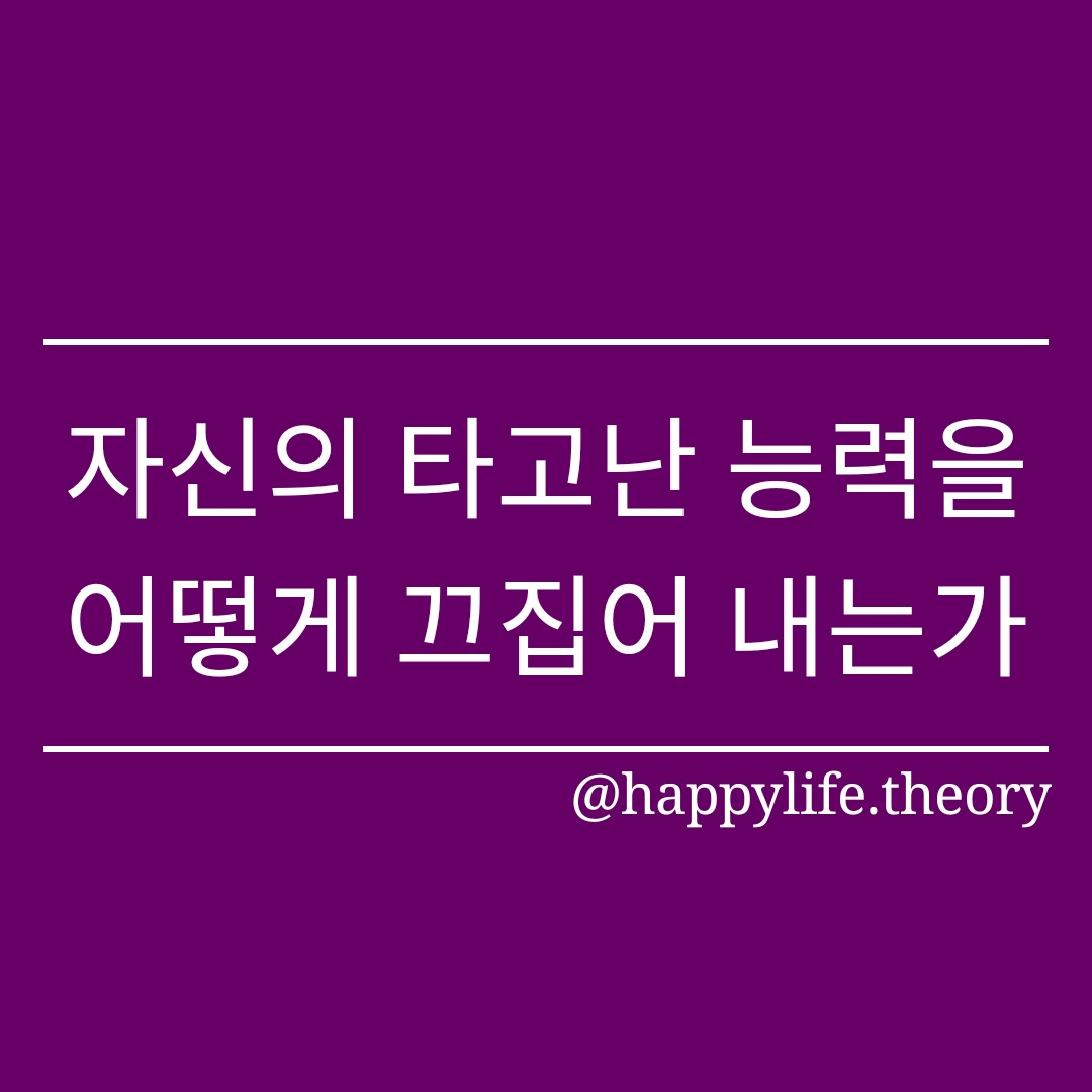 221124_자신의 타고난 능력을 어떻게 끄집어 내는가.jpg