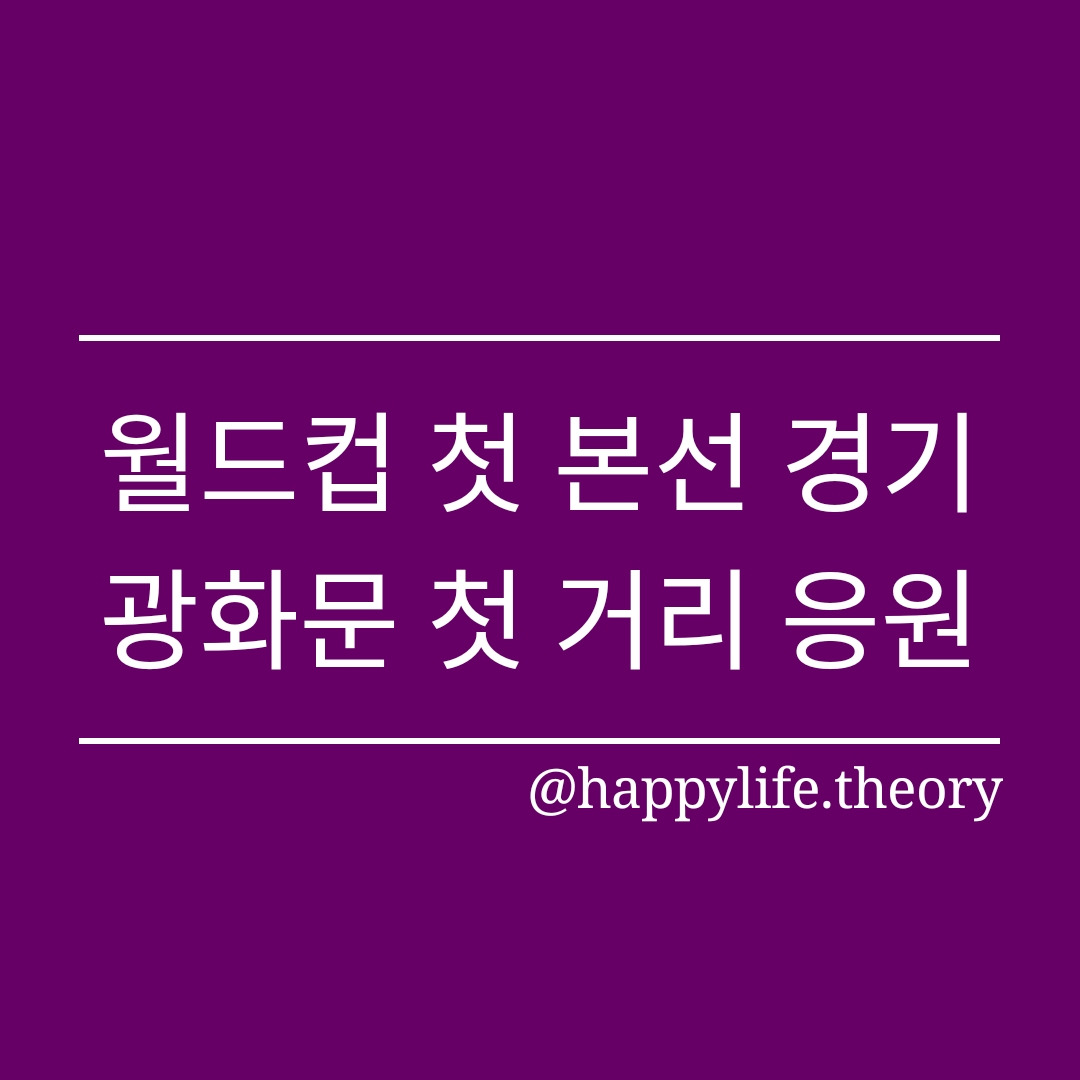 221126_월드컵 첫 본선 경기 광화문 첫 거리 응원.jpg