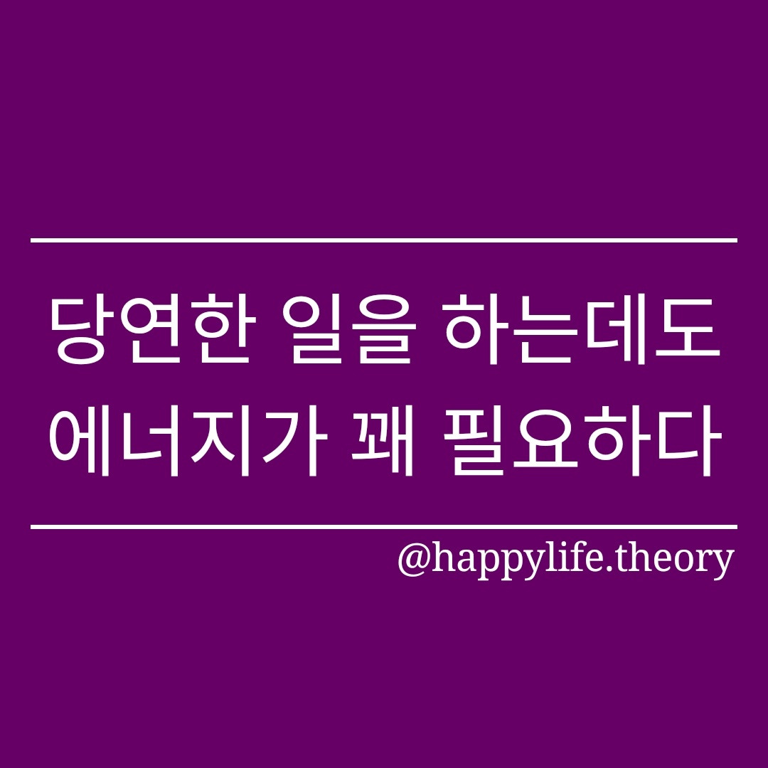 당연한 일을 하는데도 에너지가 꽤 필요하다.jpg