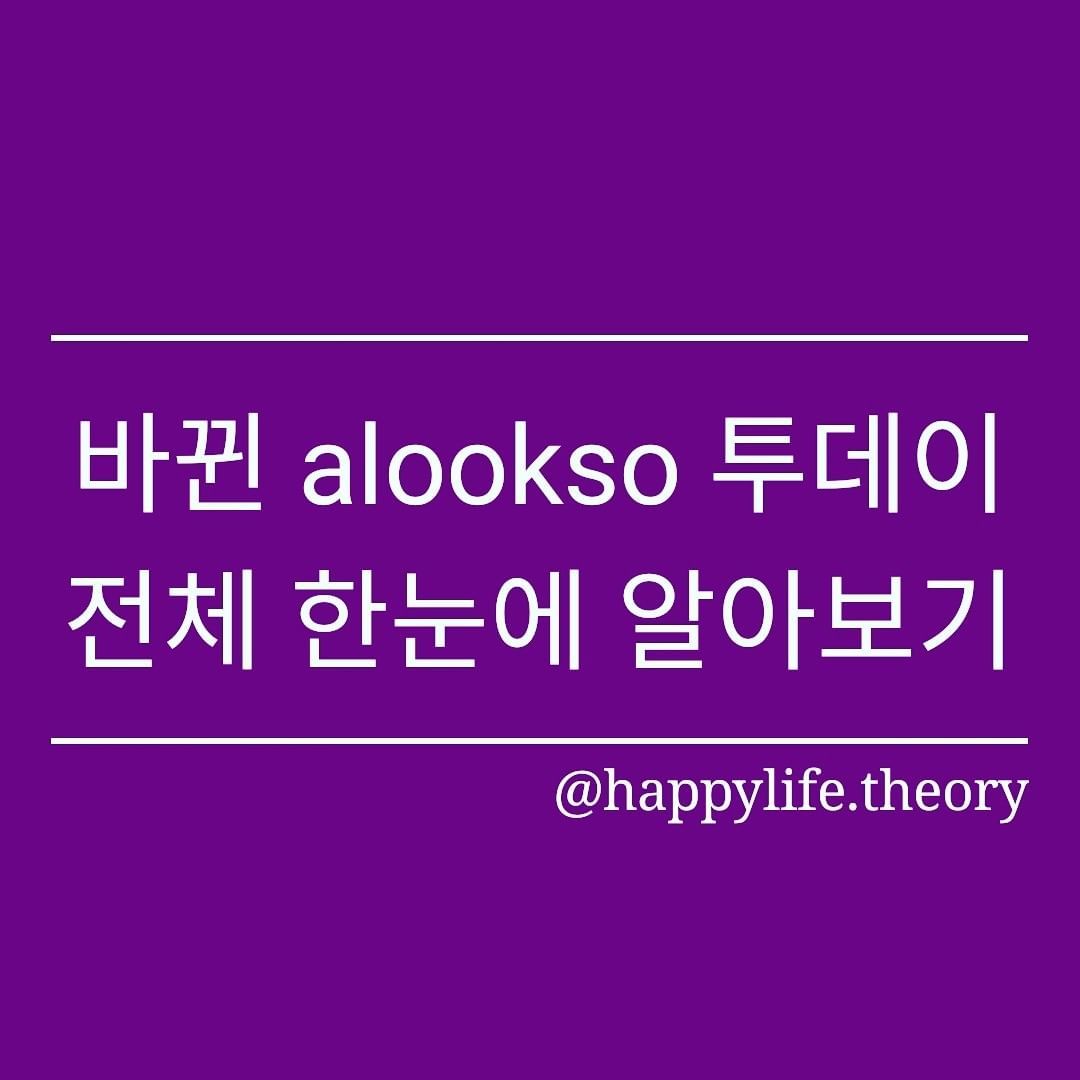 바뀐alookso투데이전체한눈에알아보기.jpg