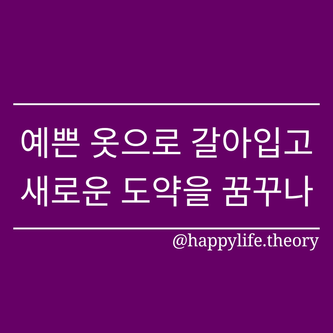 예쁜 옷으로 갈아입고, 새로운 도약을 꿈꾸나.jpg