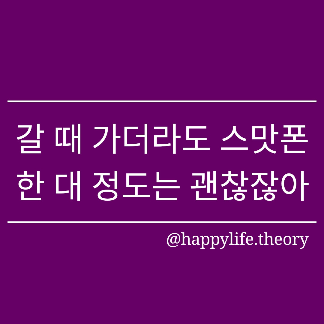 갈 때 가더라도 스맛폰 한 대 정도는 괜찮잖아.jpg