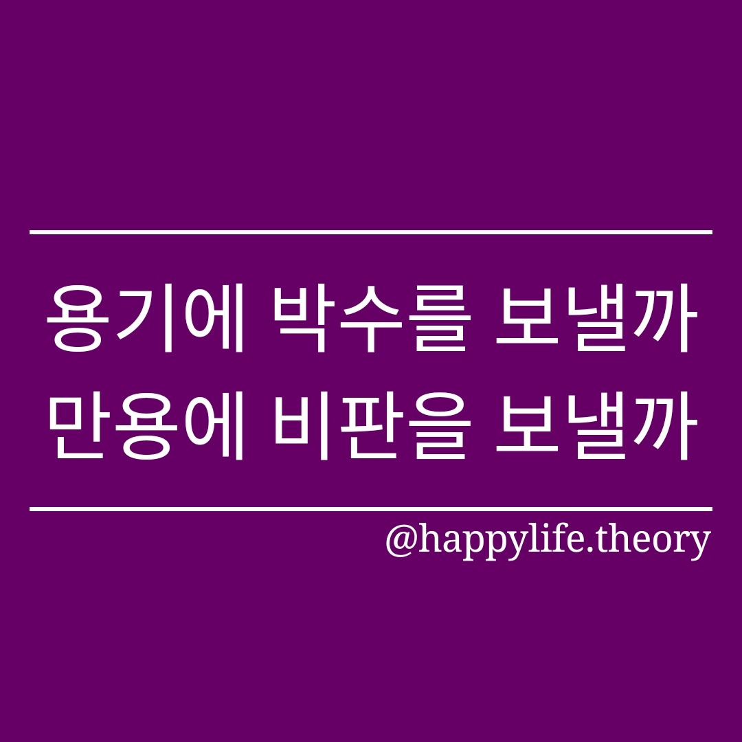 용기에 박수를 보낼까_만용에 비판을 보낼까.jpg