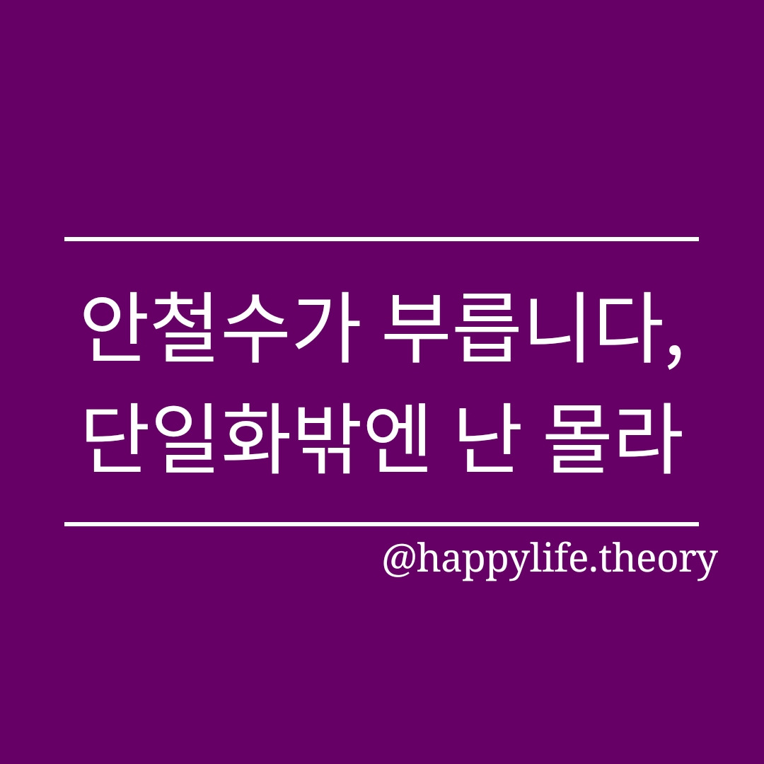 안철수가 부릅니다, 단일화밖엔 난 몰라.jpg