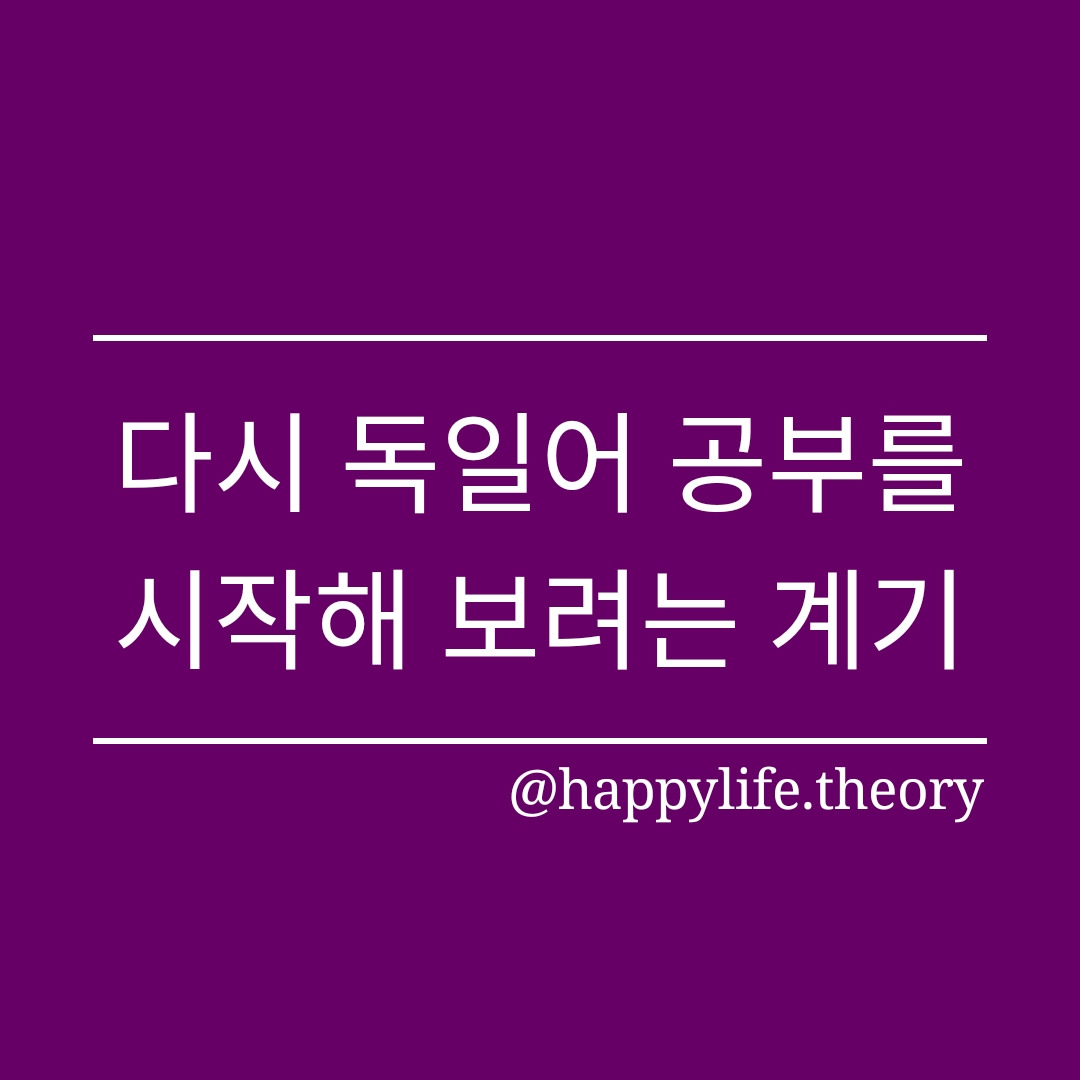 다시 독일어 공부를 시작해 보려는 계기.jpg