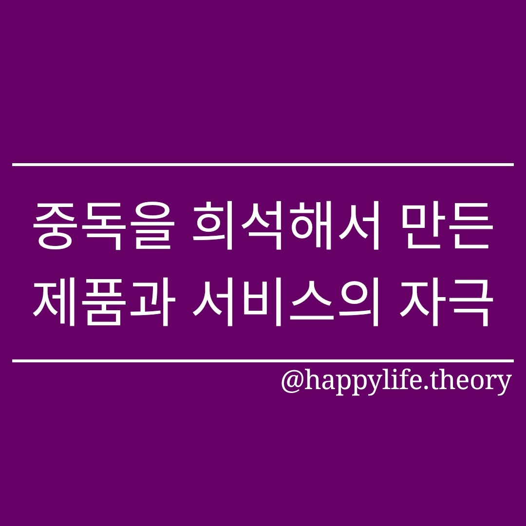 중독을 희석해서 만든 제품과 서비스의 자극.jpg