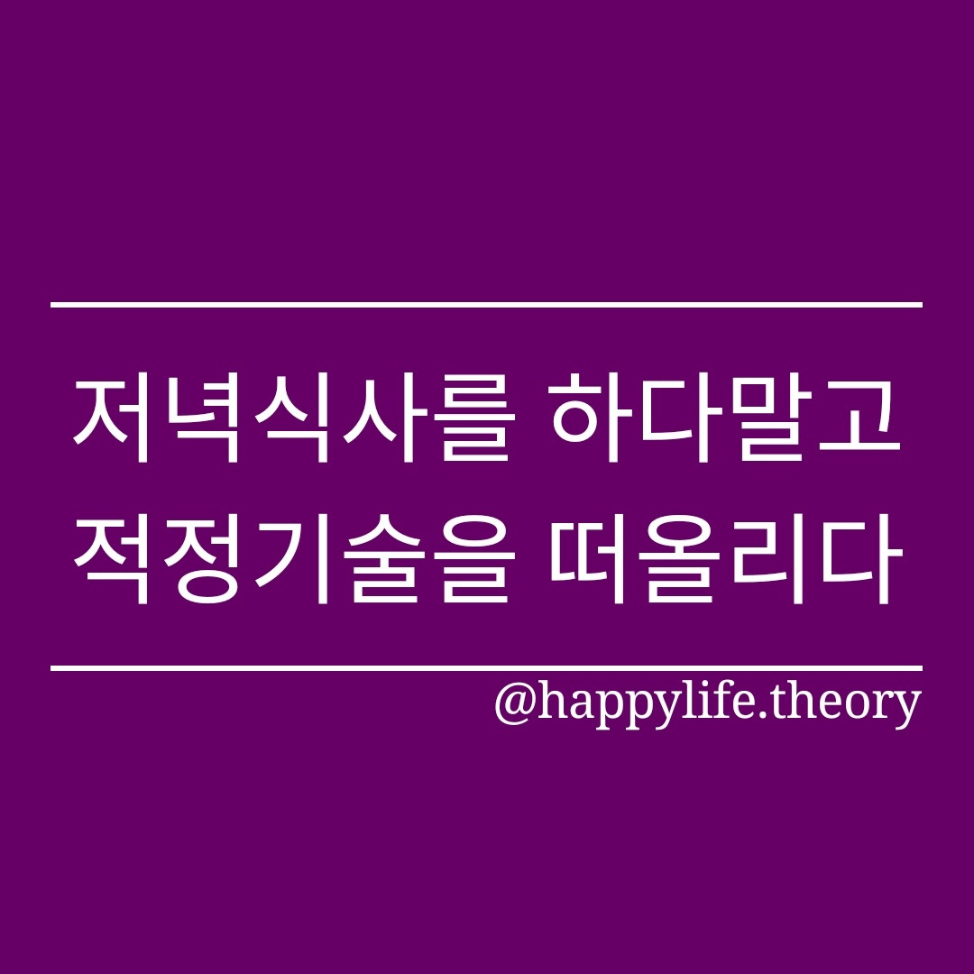 저녁식사를 하다말고 적정기술을 생각하다.jpg