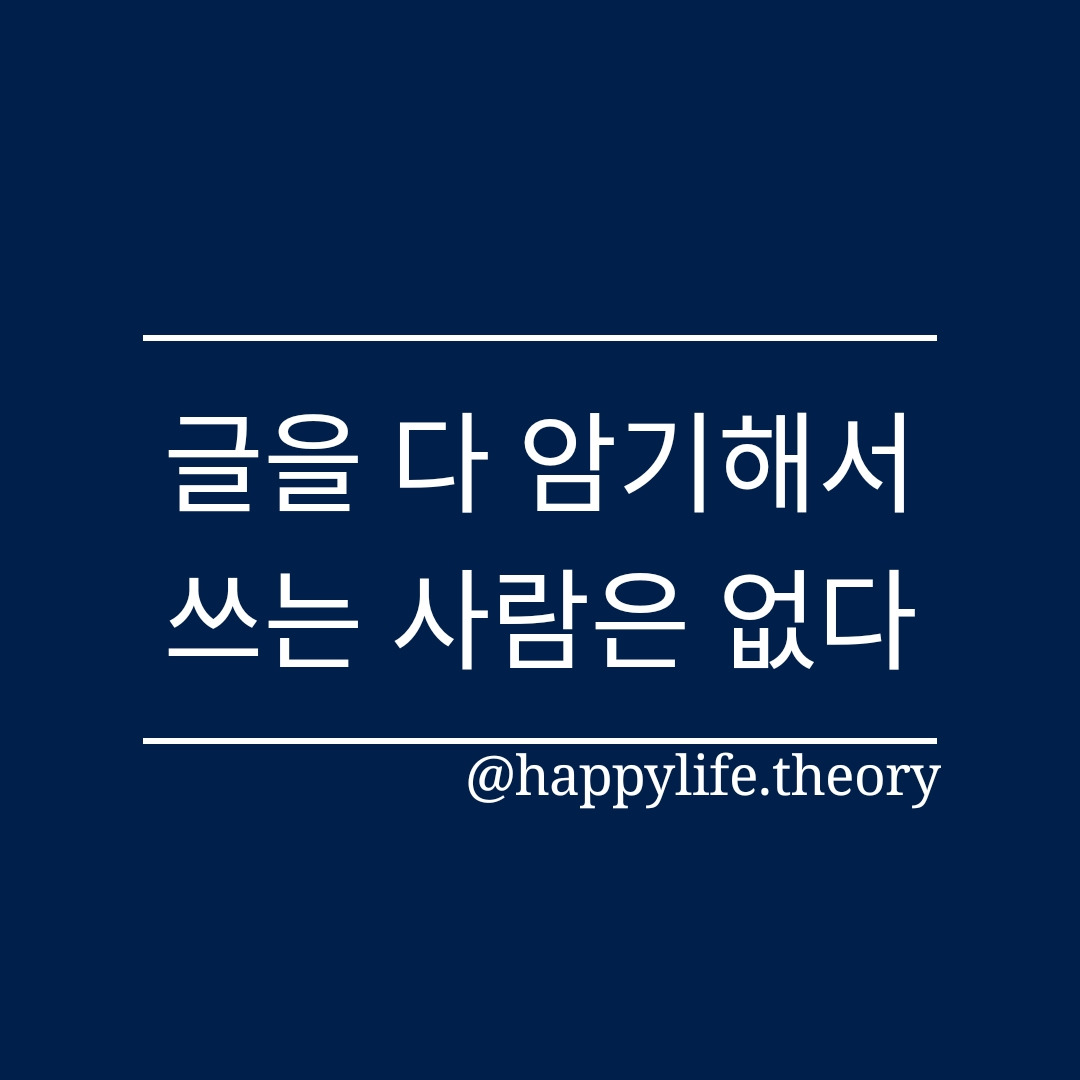 글을다암기해서쓰는사람은없다.jpg