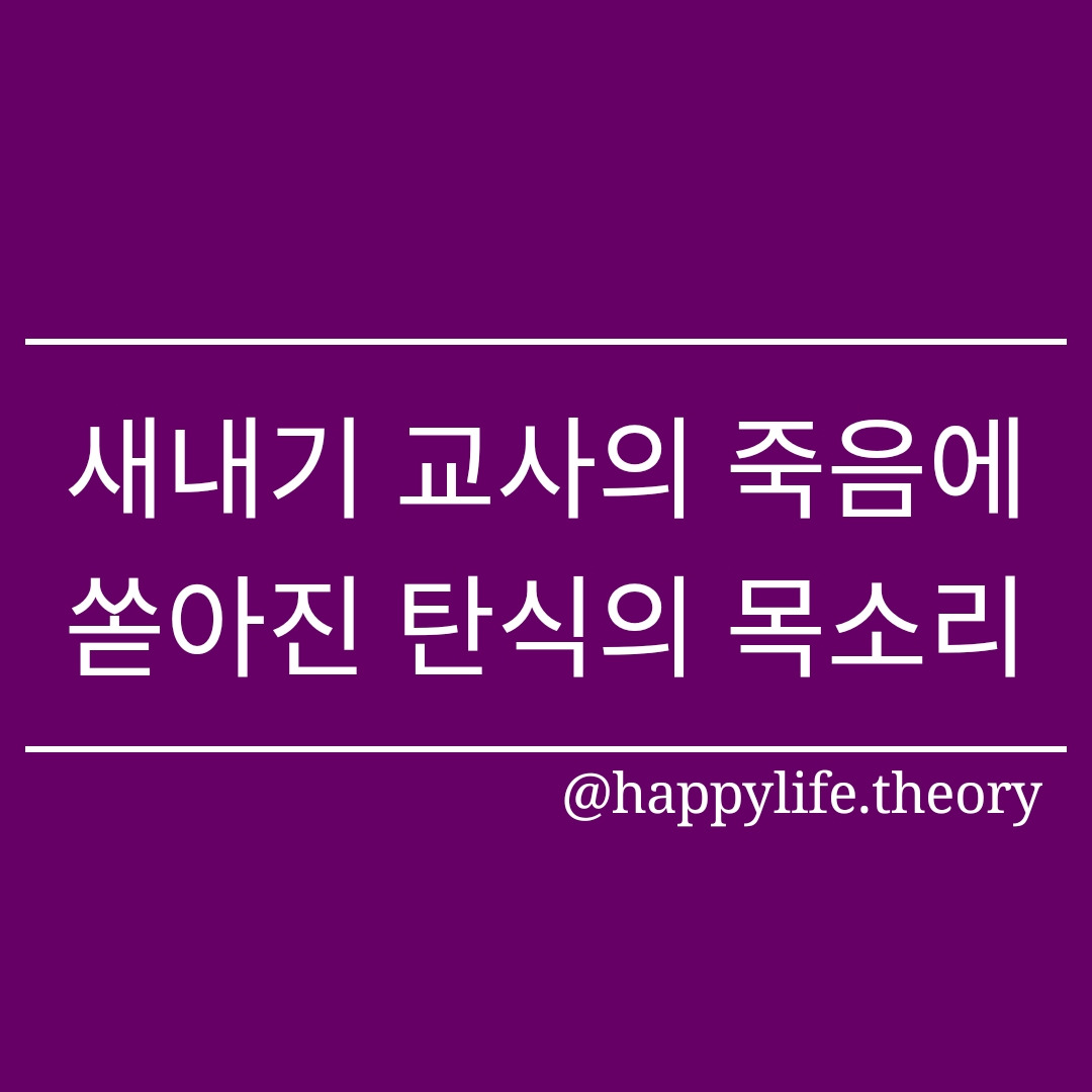 230722_새내기 교사의 죽음에 쏟아진 탄식의 목소리.jpg