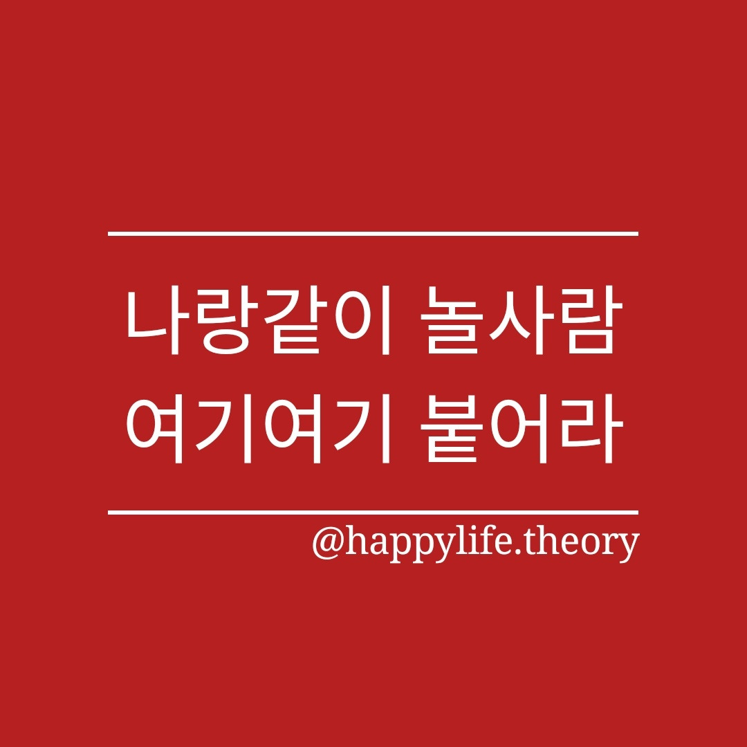 나랑같이 놀사람, 여기여기 붙어라