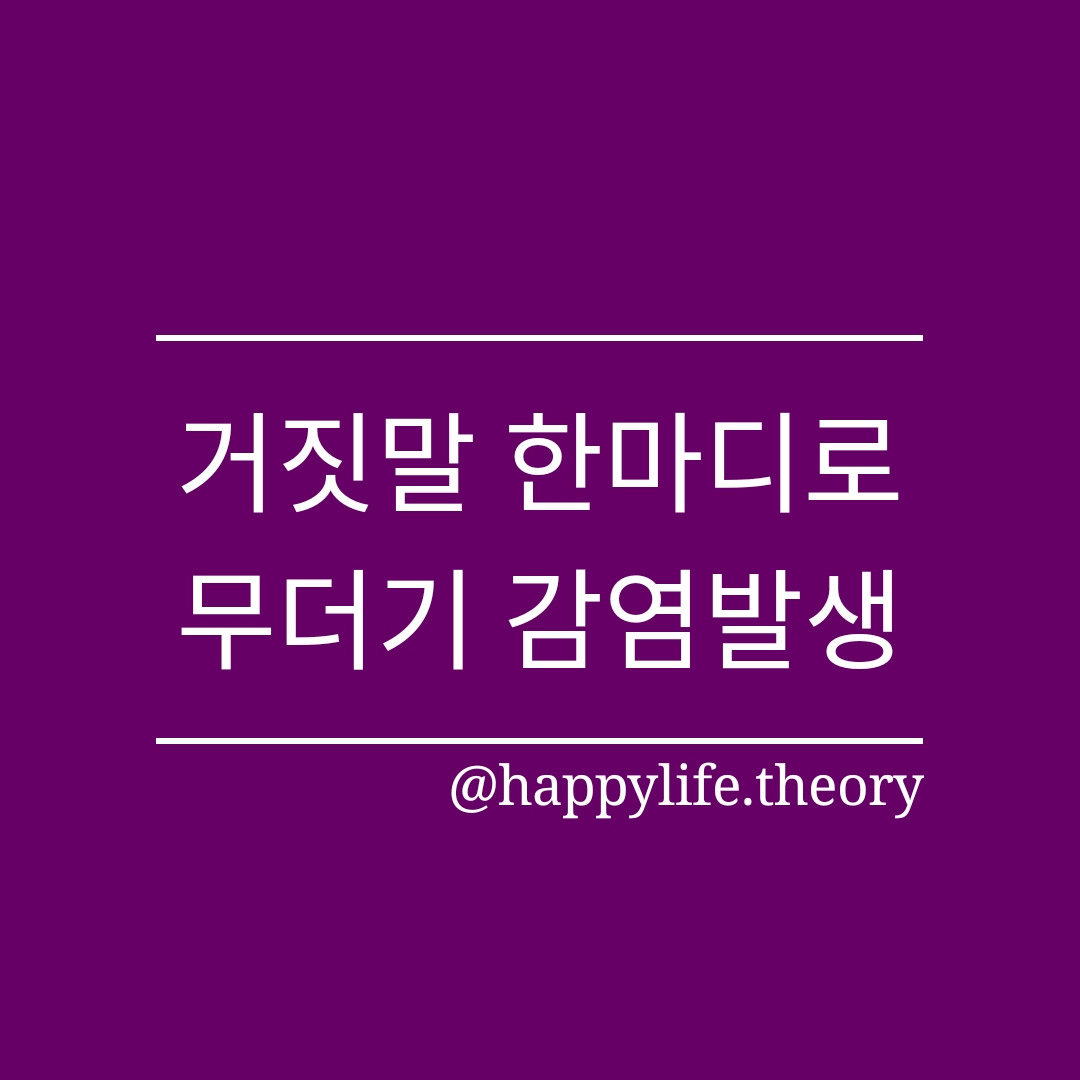 거짓말 한마디로 무더기 감염발생.jpg