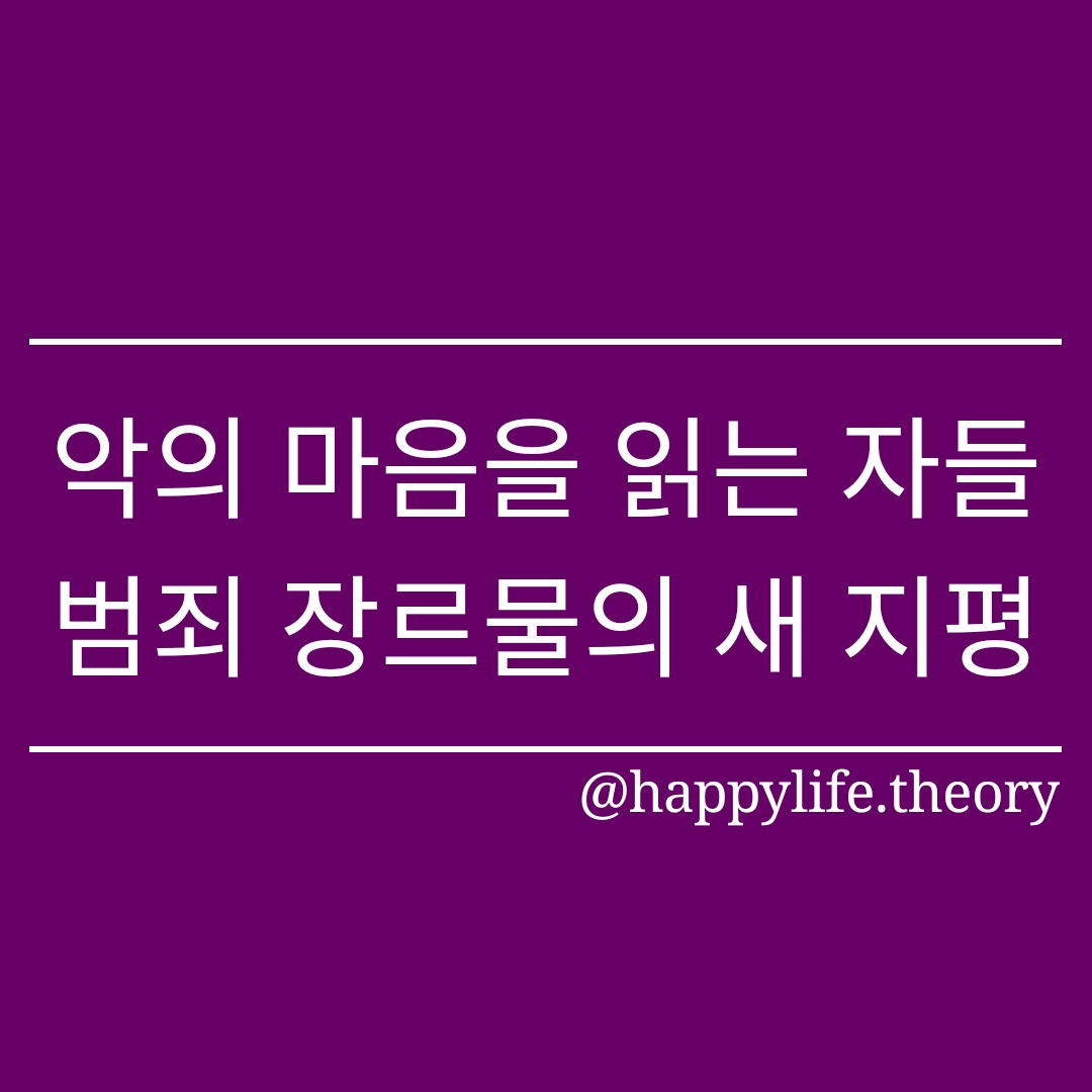 악의 마음을 읽는 자들, 범죄 장르물의 새 지평.jpg