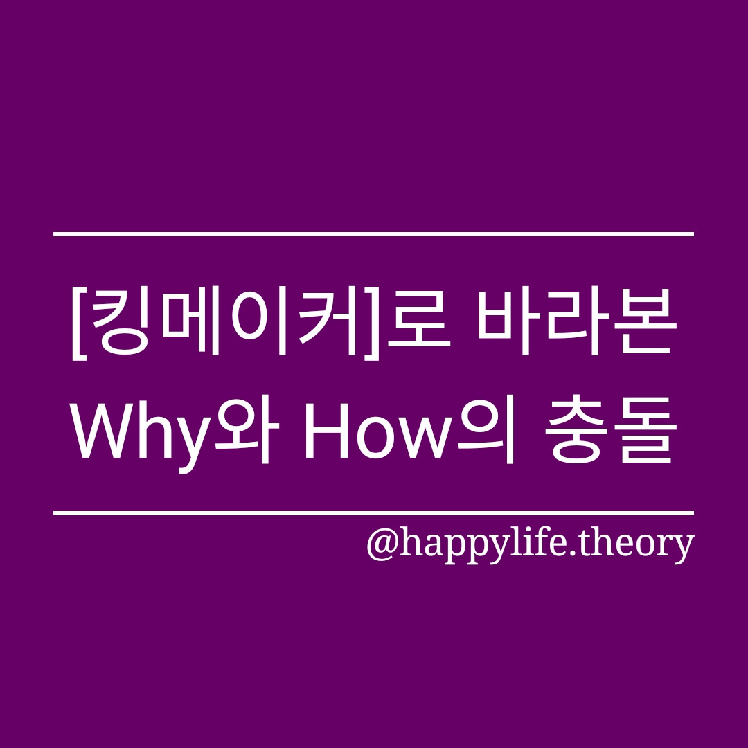 [킹메이커]로 바라본 Why와 How의 충돌.jpg