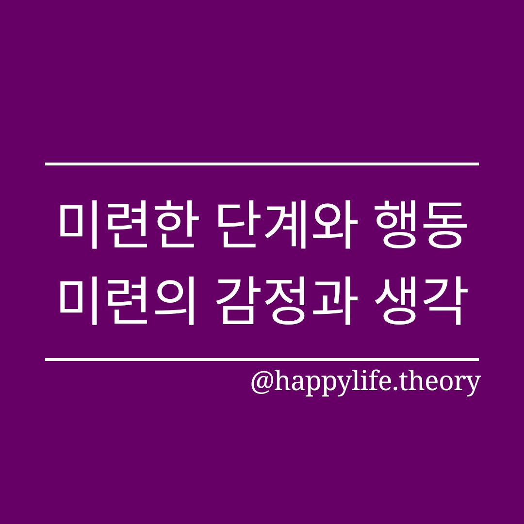 미련한 단계와 행동, 미련의 감정과 생각.jpg