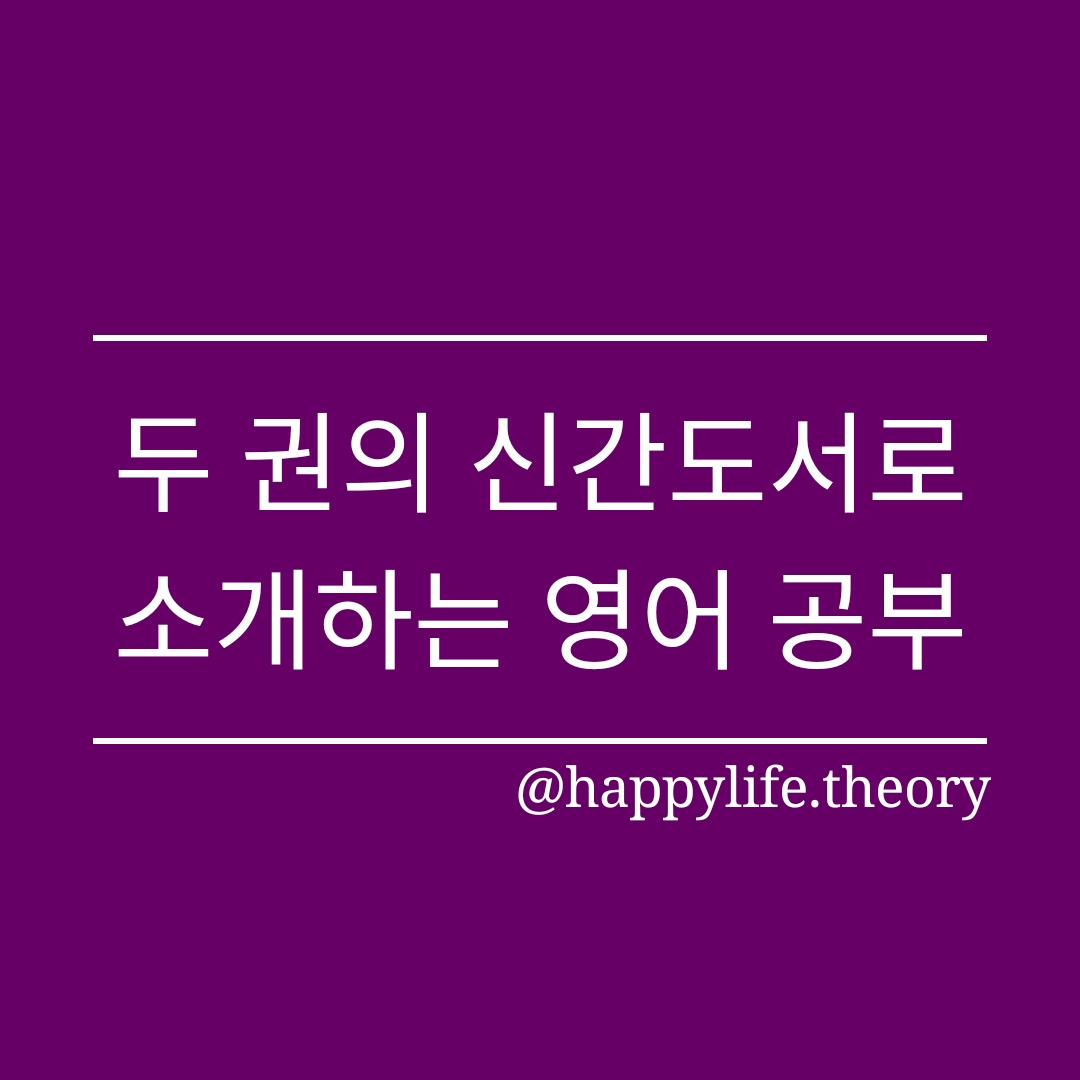 두 권의 신간도서로 소개하는 영어 공부.jpg