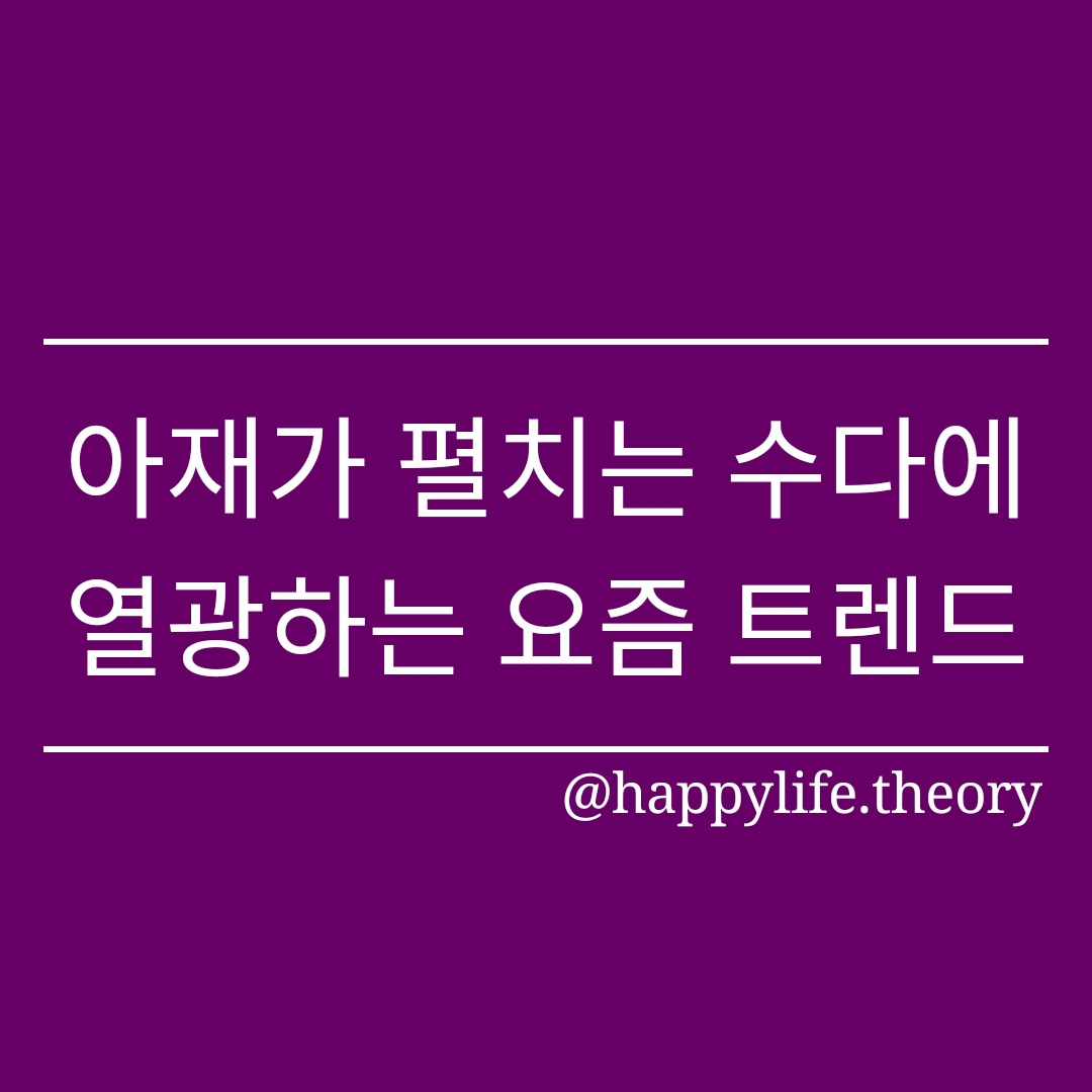 230705_아재가 펼치는 수다에 열광하는 요즘 트렌드.jpg