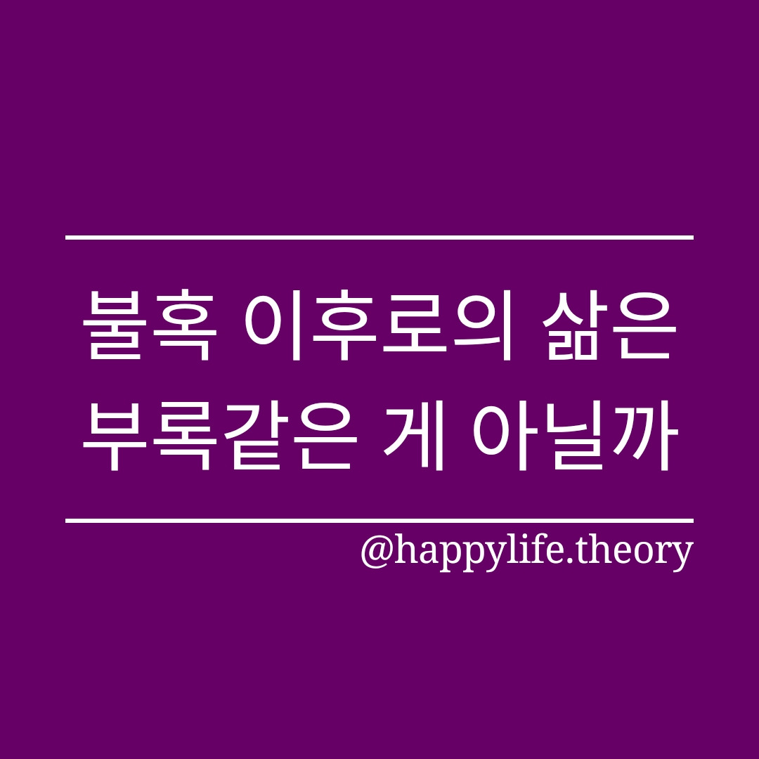 221013_불혹 이후로의 삶은 부록같은 게 아닐까.jpg